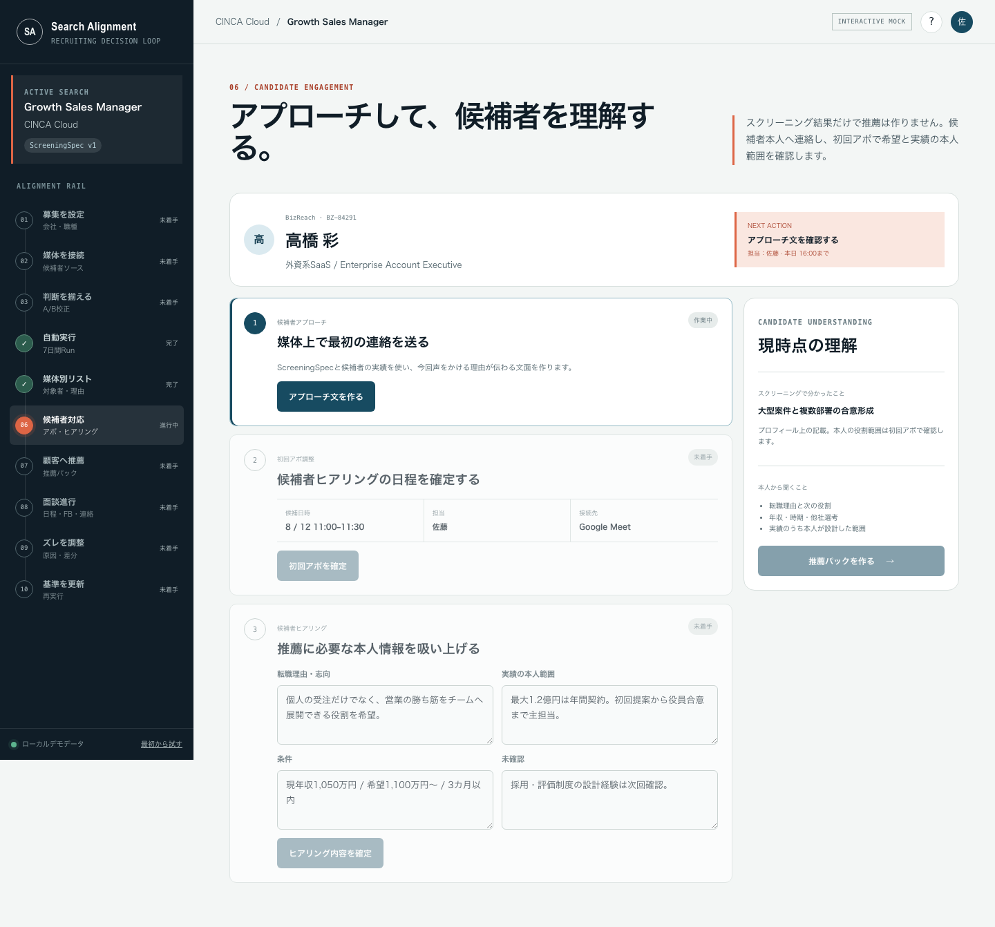 候補者ページと次の対応の確認画面。クリックでモックを開く