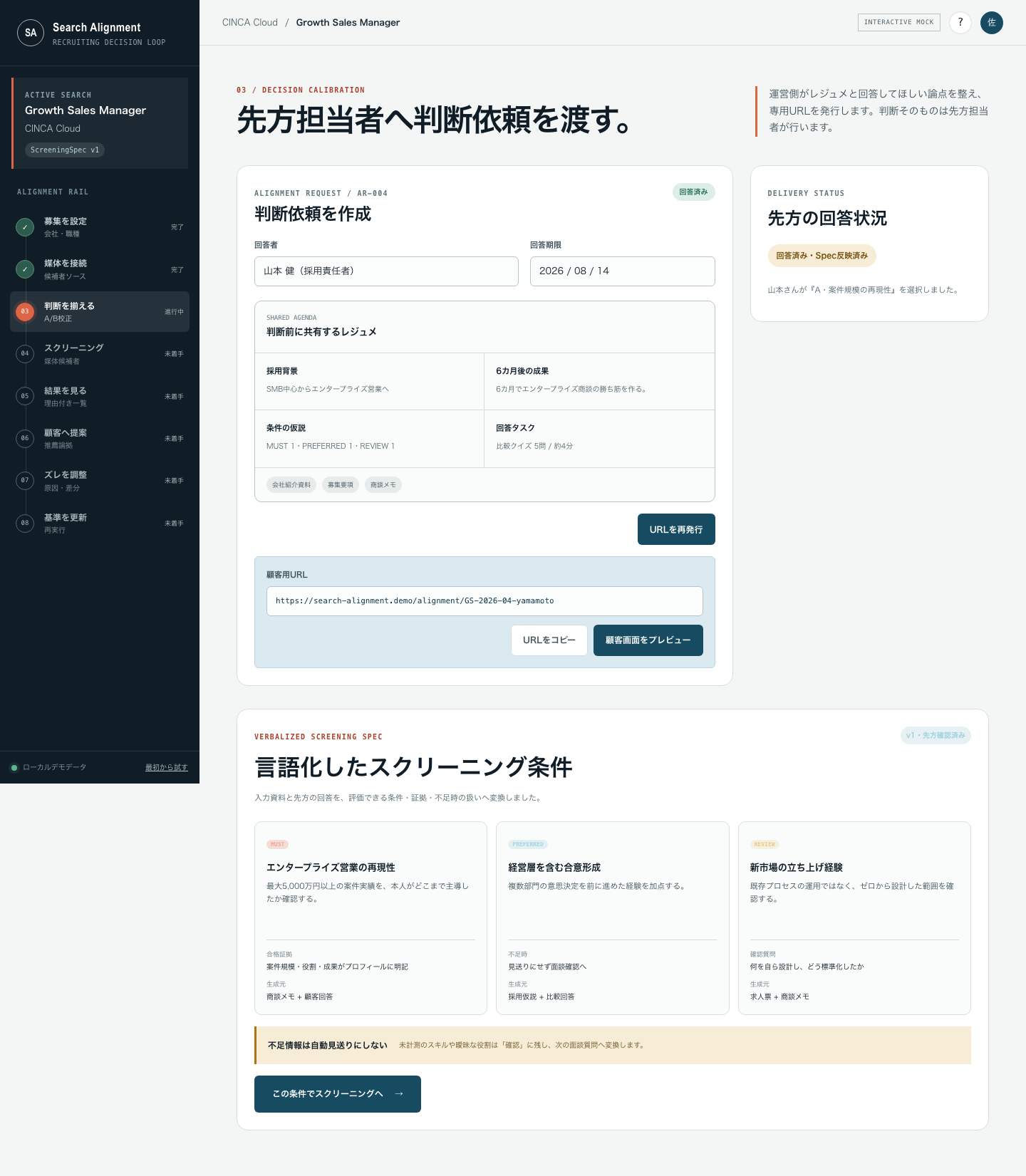 言語化したスクリーニング条件の確認画面。クリックでモックを開く